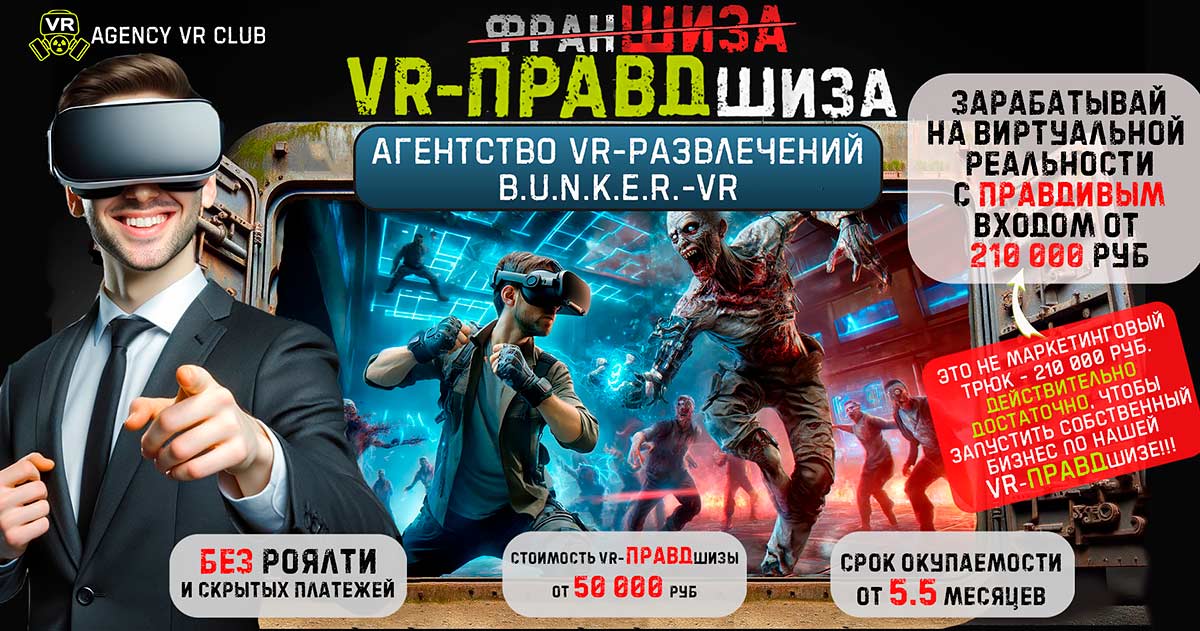 Франшиза агентства VR-развлечений B.U.N.K.E.R.-VR