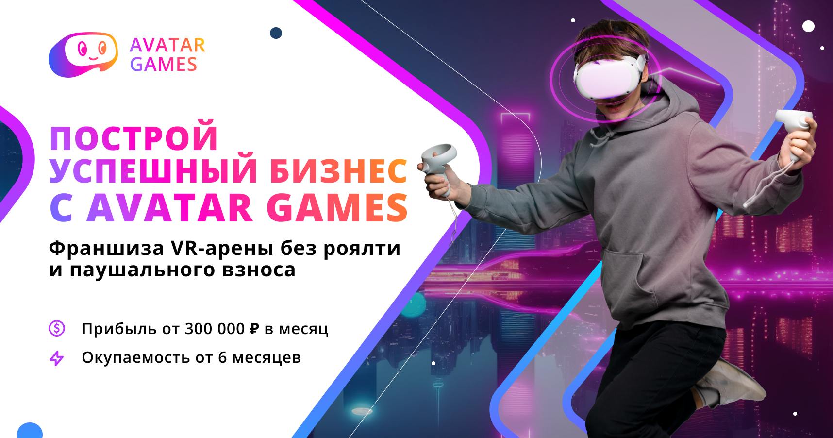 Международная франшиза VR-арены AVATAR GAMES