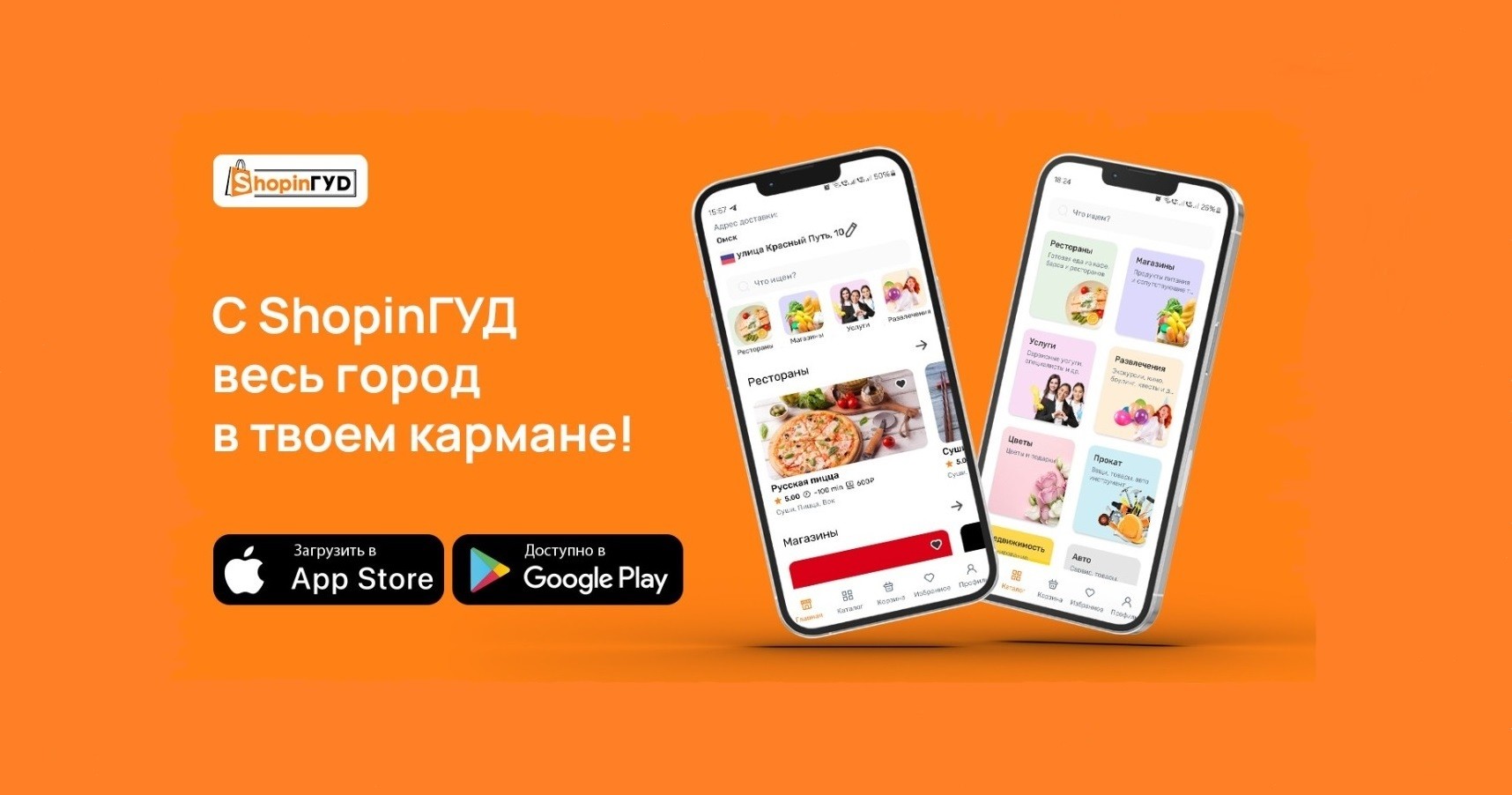 Франшиза единого городского агрегатора «ShopinГУД»