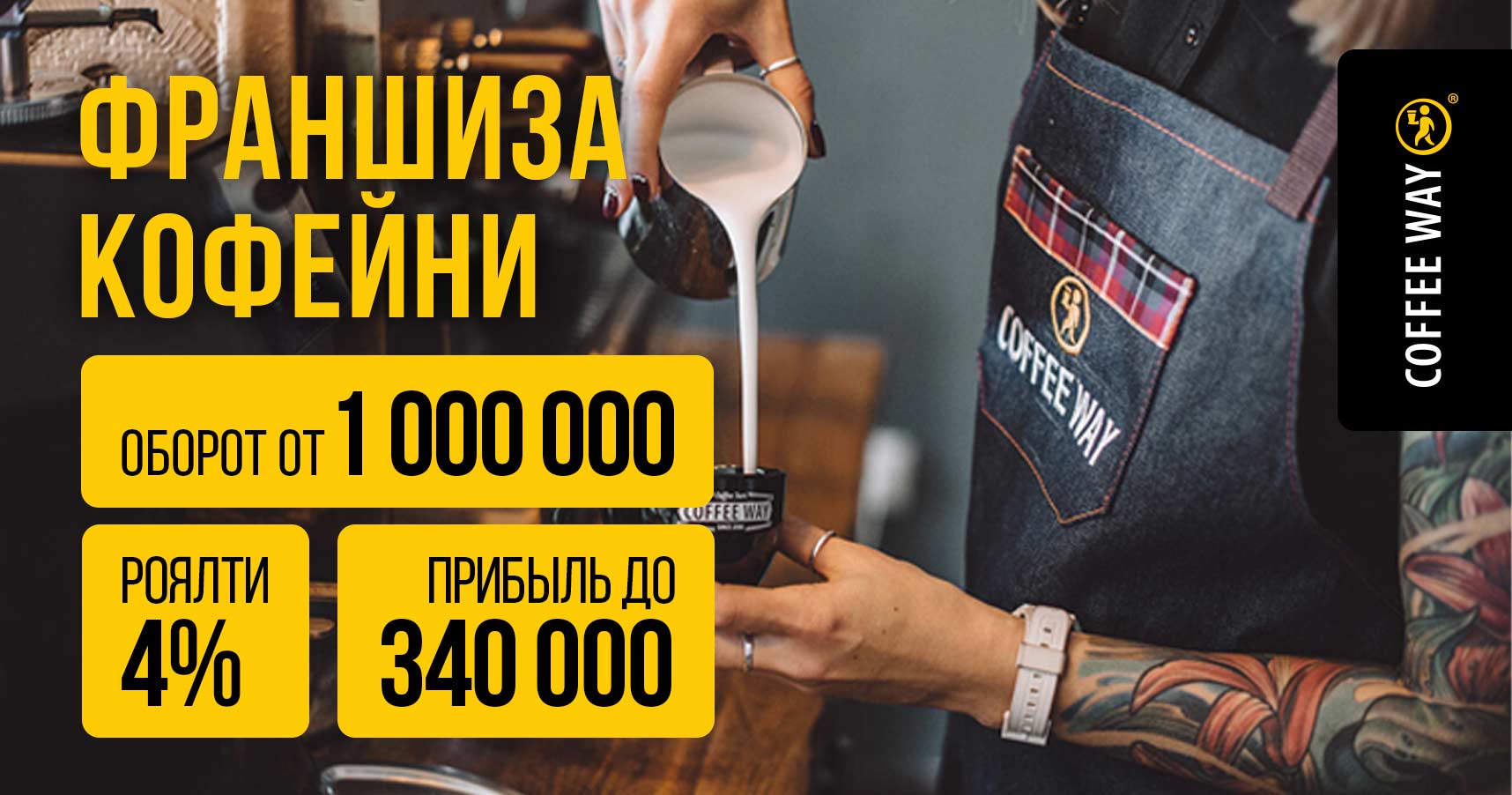 Франшиза Coffee Way - франчайзинг кофейных баров | Цены, условия и отзывы