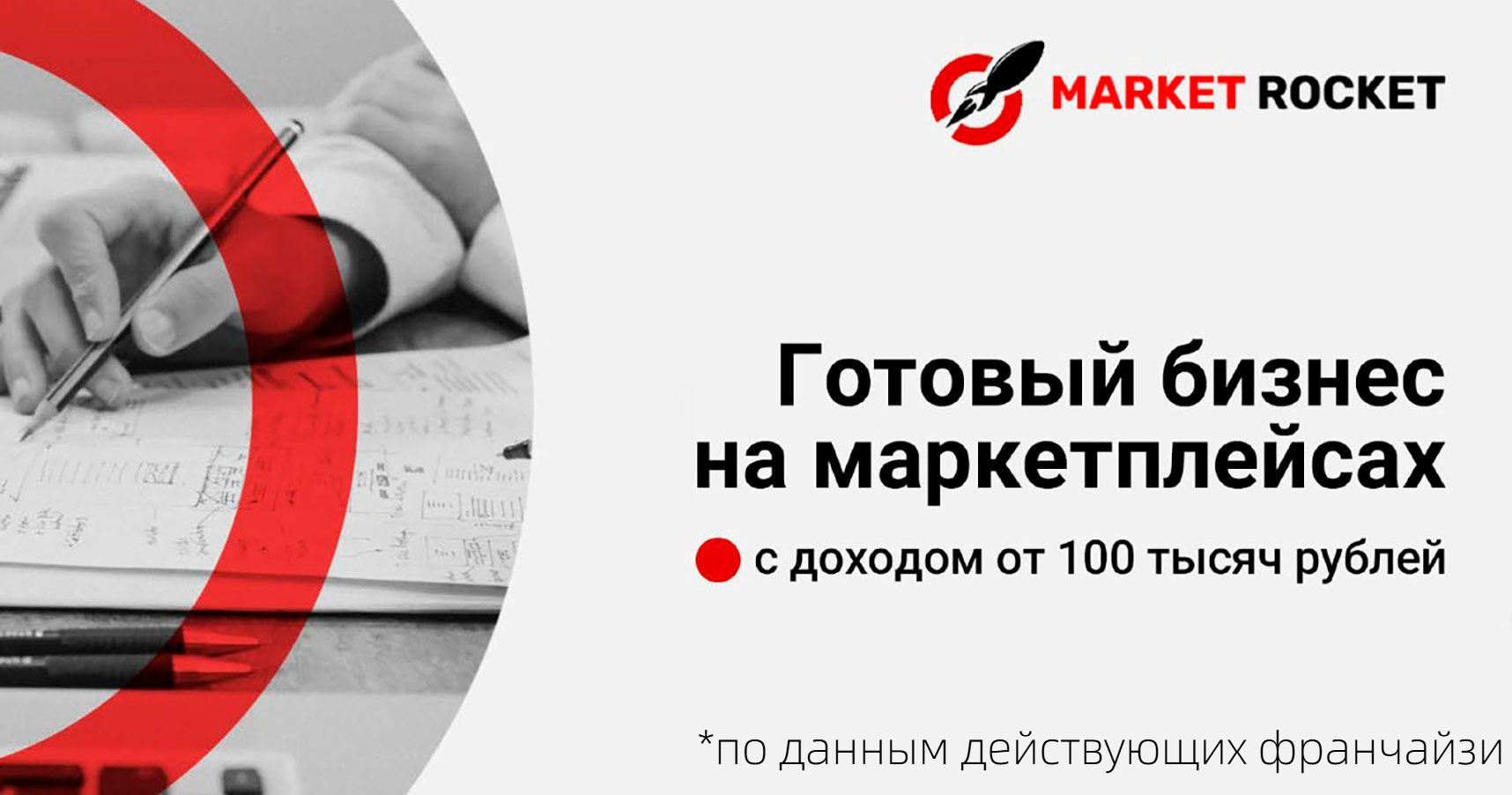 Франшиза Market Rocket — торговля на маркетплейсах
