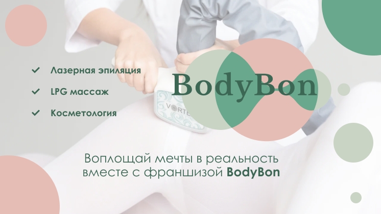Франшиза студии красивого тела BodyBon
