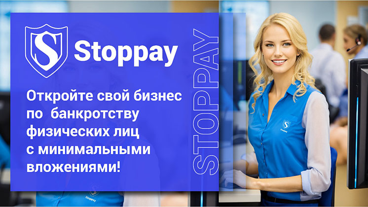 Франшиза Stoppay