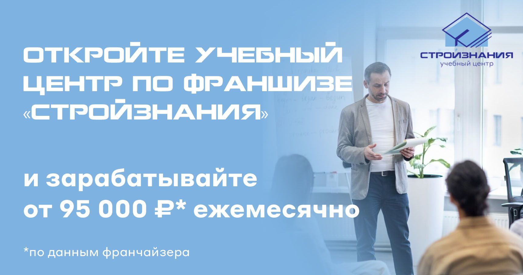 Франшиза дополнительного профессионального образования «СТРОЙЗНАНИЯ»