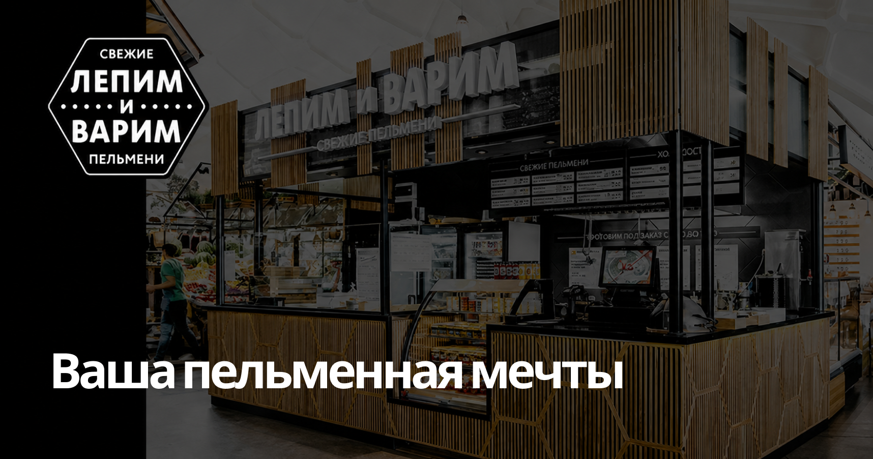 Франшиза «ЛЕПИМ и ВАРИМ» — кафе русской кухни 