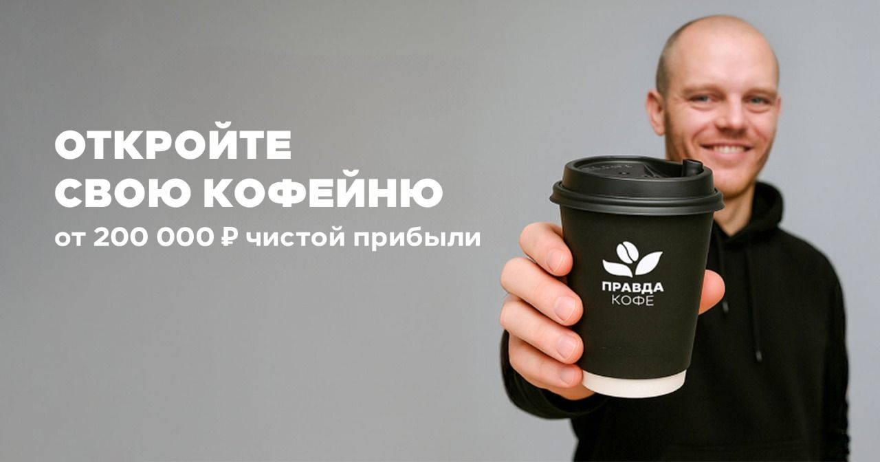 Франшиза кофейни «Правда кофе»