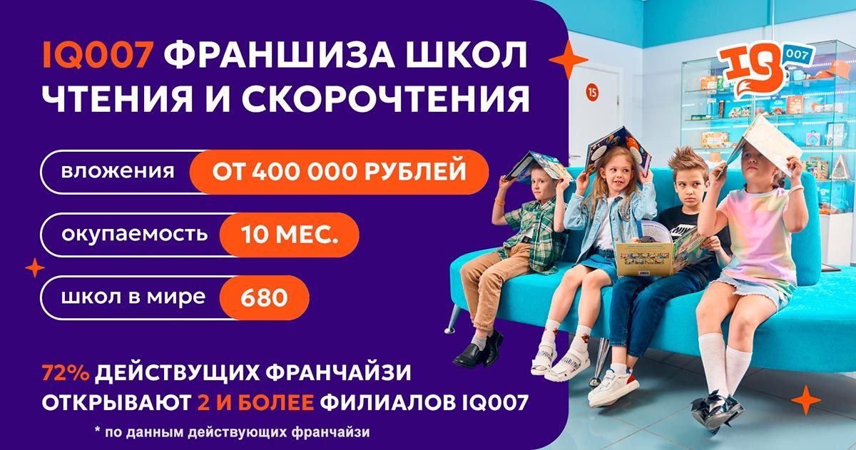 Франшиза сети школ IQ007