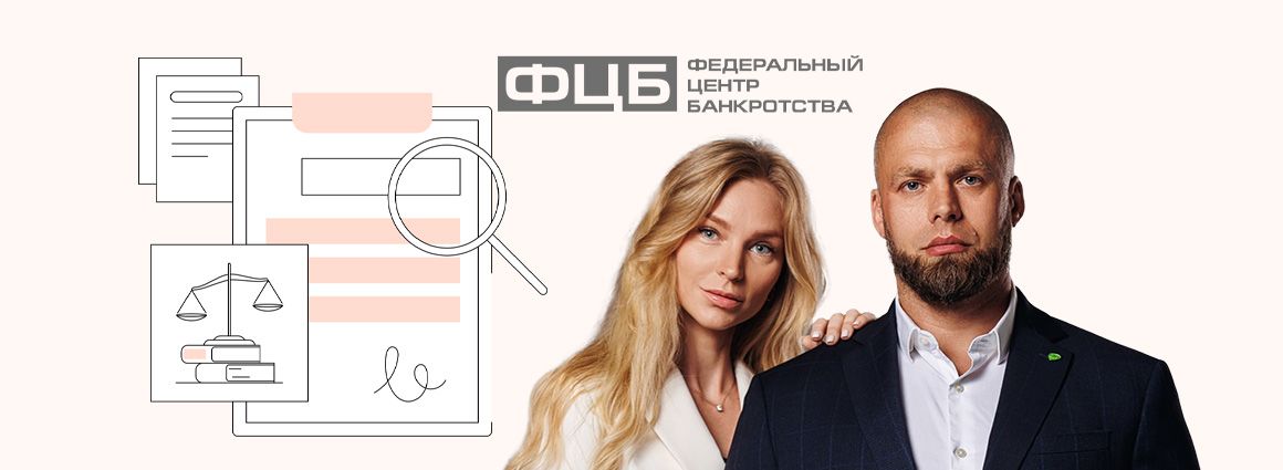 Как открыть бизнес на помощи людям с долгами — история успеха франшизы «Федеральный Центр Банкротства»