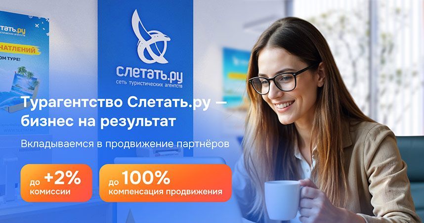 Франшиза Слетать.ру — сеть туристических агентств