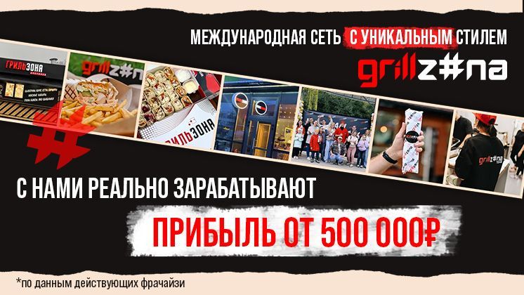 Франшиза Grill Zona