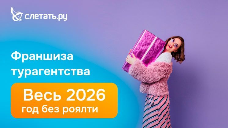 Франшиза Слетать.ру