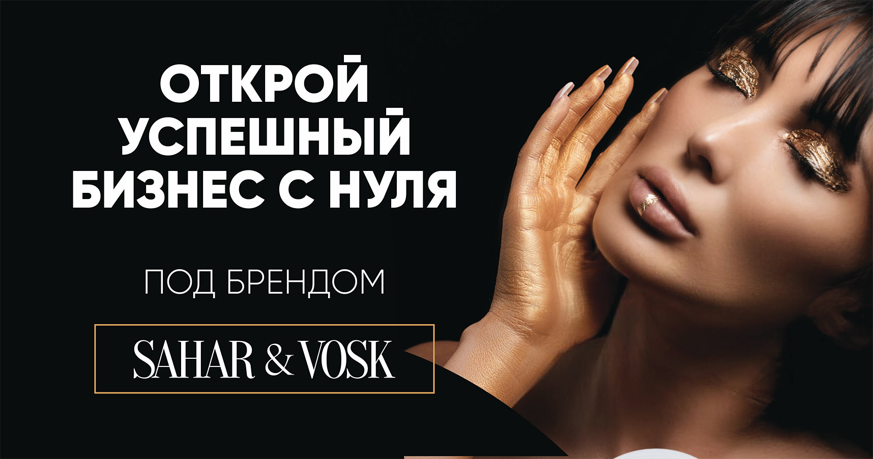 Франшиза SAHAR&VOSK — сеть эстетики тела, лица и ногтей