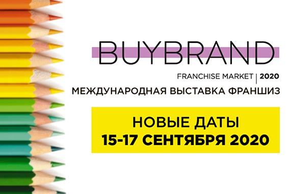Выставка BUYBRAND Franchise Market перенесена на сентябрь