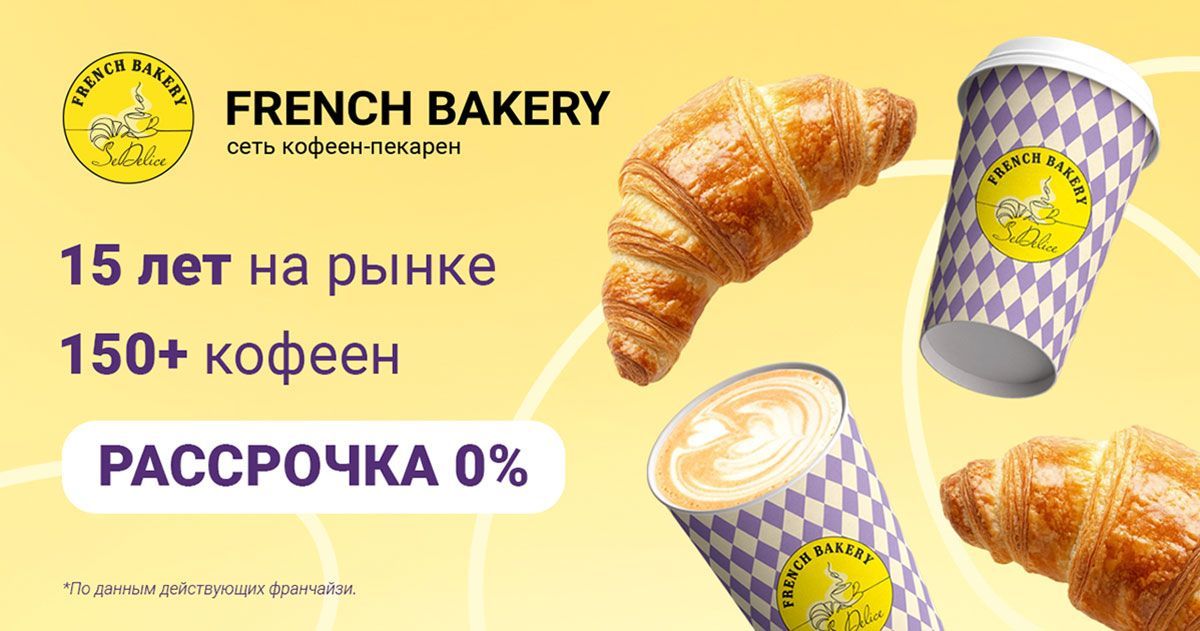 Франшиза FRENCH BAKERY SeDelice — сеть кофеен‑пекарен