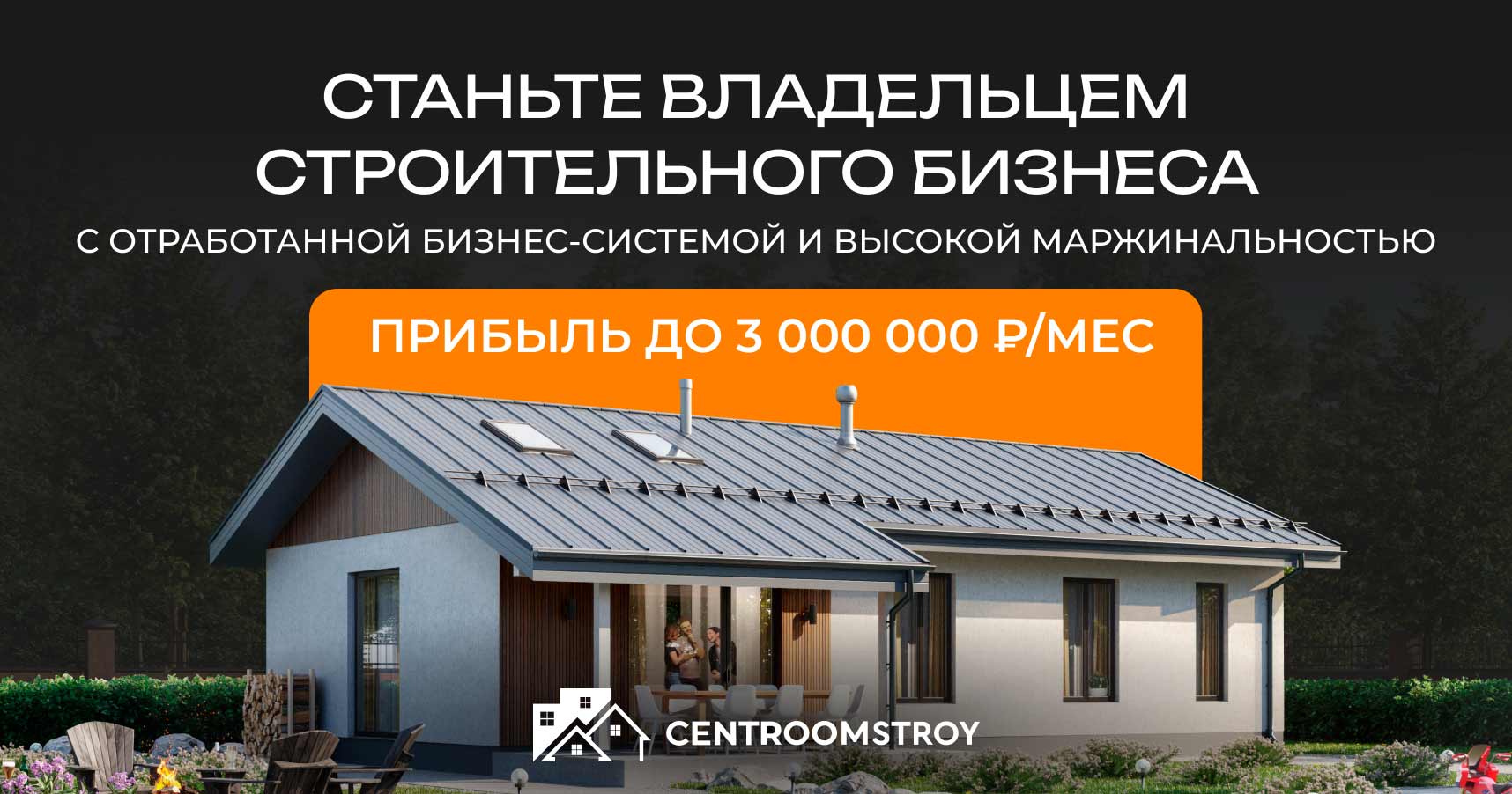 «Центрумстрой» — франшиза по строительству домов и бань