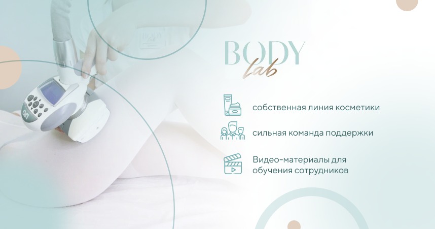 Франшиза аппаратного массажа LPG и эстетики тела BodyLab