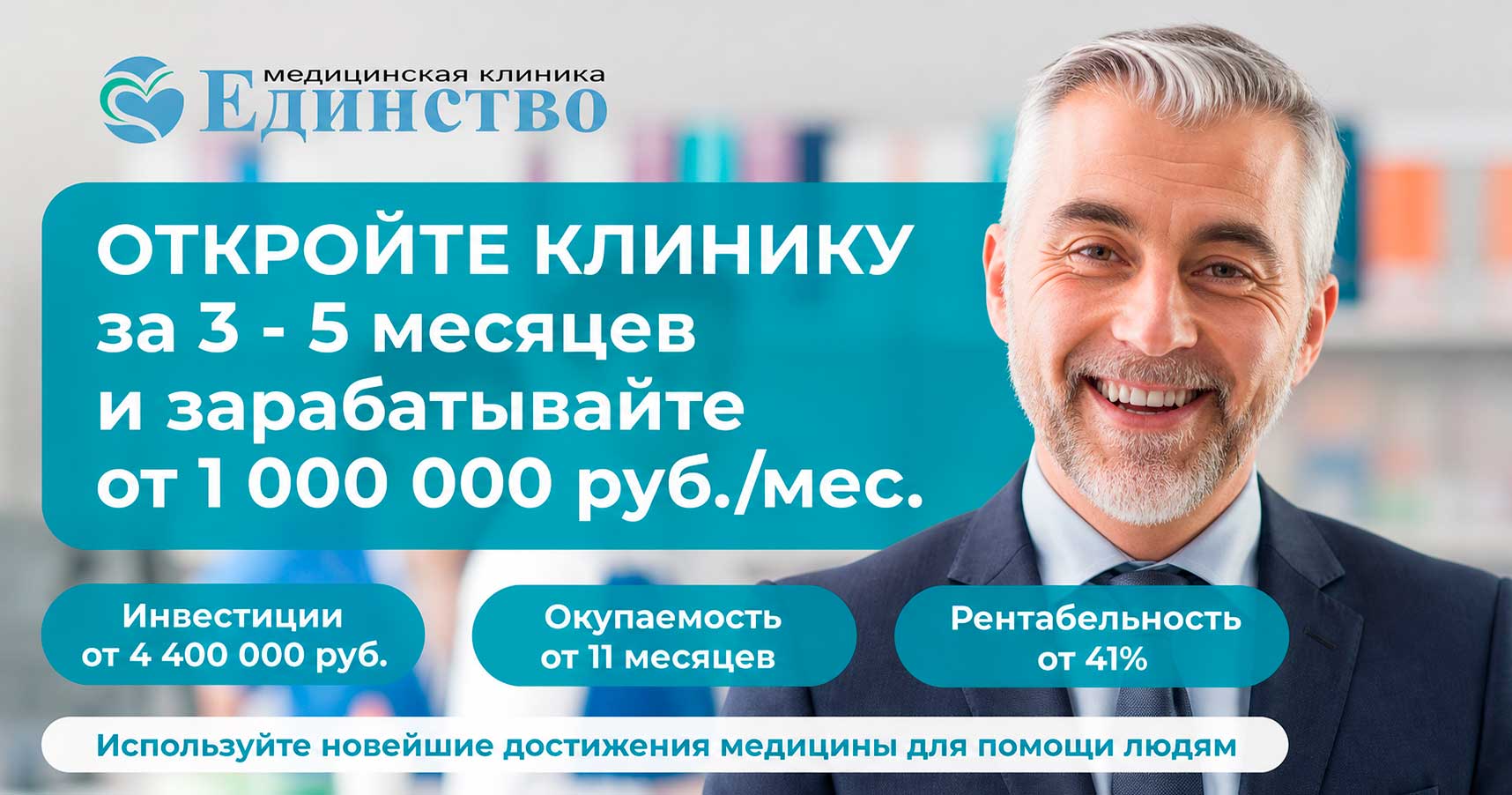 Франшиза «Единство» — медицинская клиника