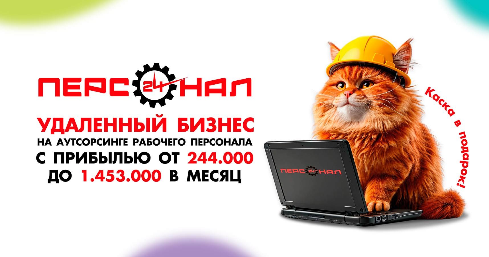 Франшиза аренды персонала «Персонал 24»