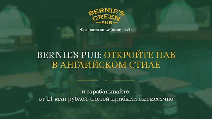 Франшиза BERNIE`S GREEN PUB