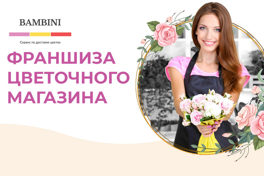 «Bambini flowers» — франшиза цветочного магазина: обзор и сравнение
