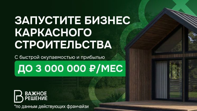 Франшиза «Важное Решение» — строительство каркасных домов