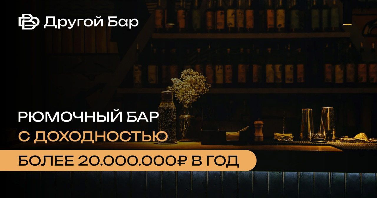 Франшиза сети баров «Другой Бар»