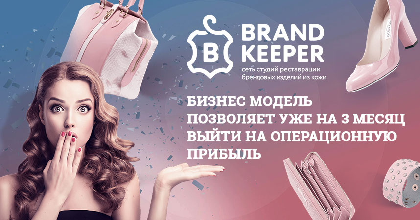 франчайзинг предложение Brand Keeper