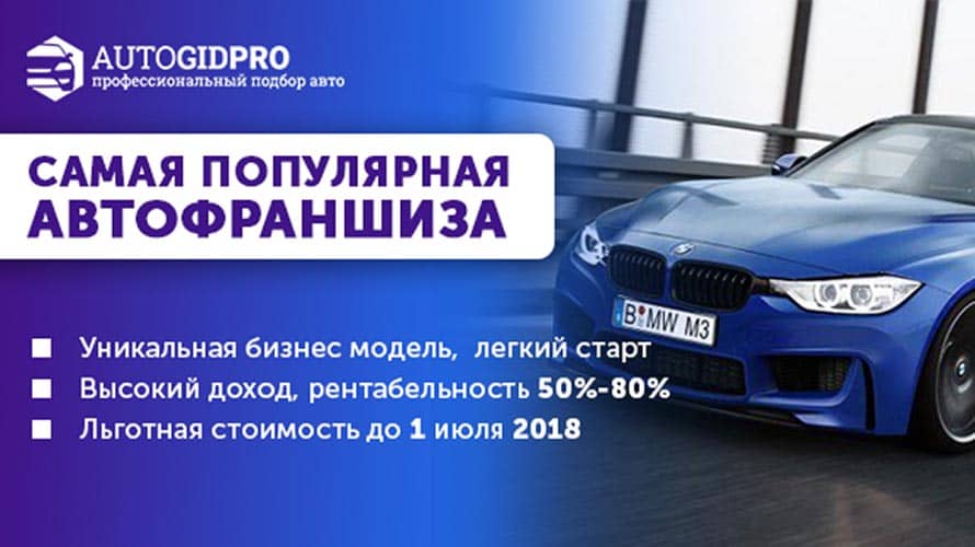 Франшиза AutoGidPro подбор авто перед покупкой - франчайзинг предложение,  цены, условия и отзывы