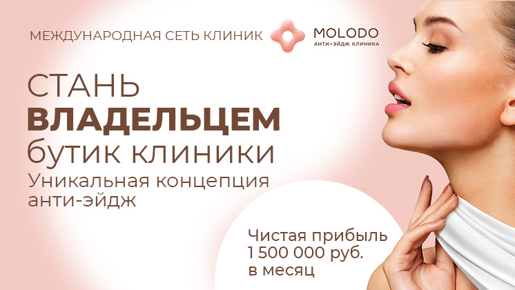 Франшиза MOLODO — медицинская клиника с концепцией anti-age