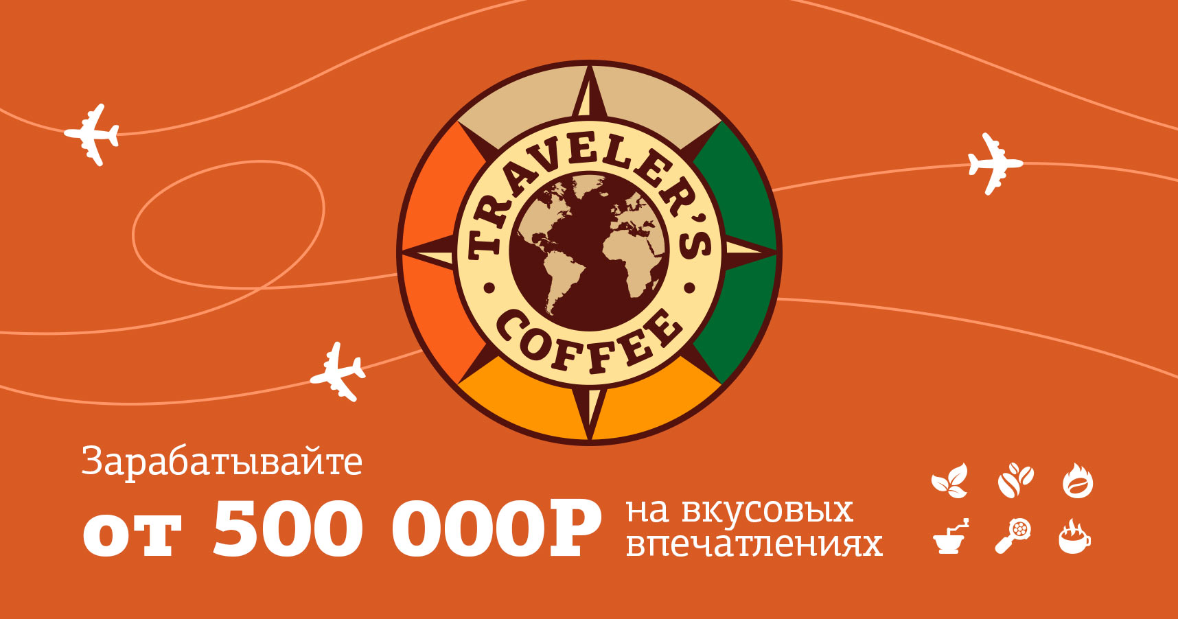 Франшиза кофейни Traveler’s Coffee