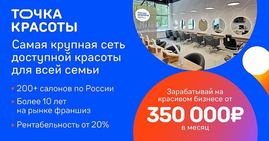 Франшиза федеральной сети салонов красоты «Точка красоты»