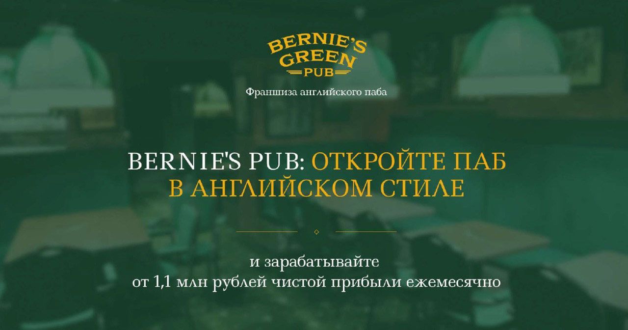 Франшиза бара BERNIE`S GREEN PUB