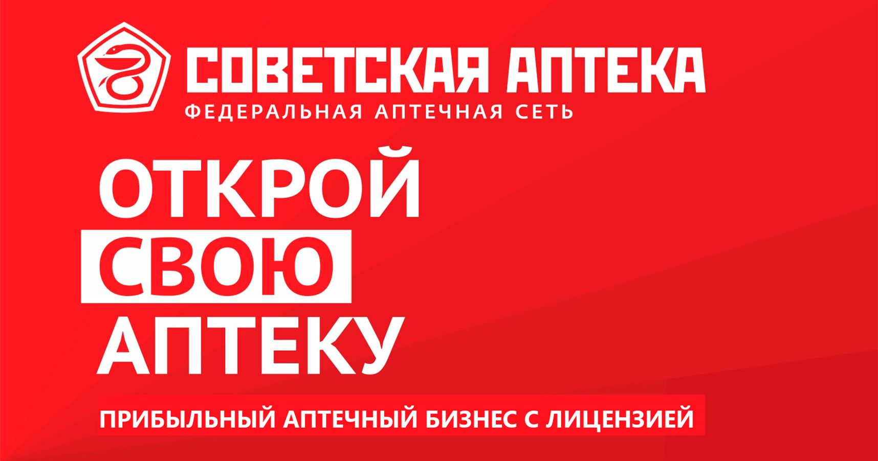 Франшиза «Советская аптека» — аптечная сеть