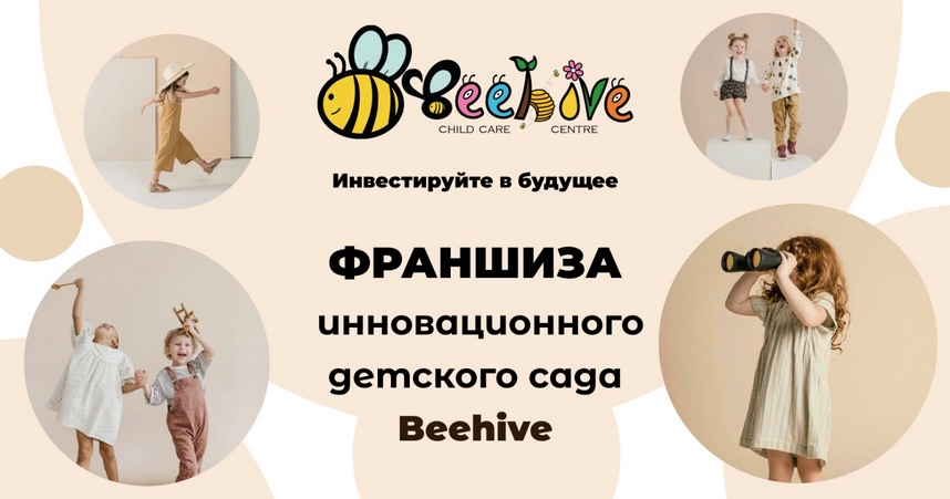 Beehive —  франшиза реджио-сада