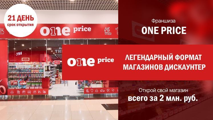 Франшиза One Price — магазин фиксированной цены