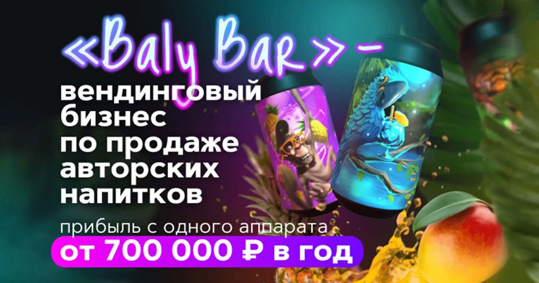 Франшиза BALY BAR — вендинговый бизнес по продаже авторских напитков