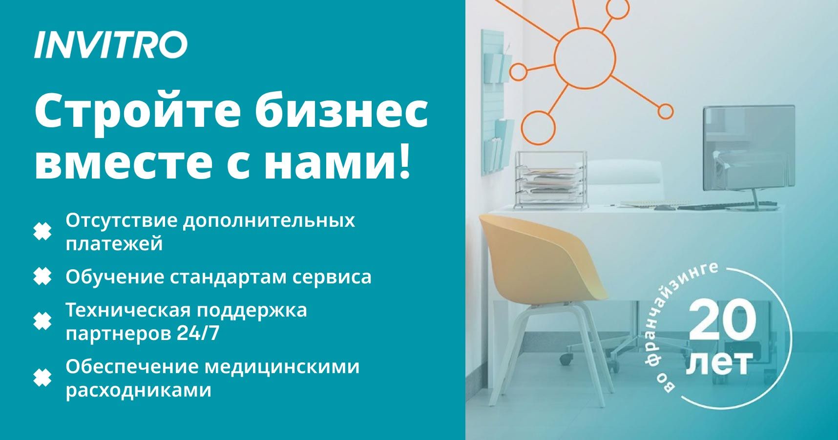 Франшиза «ИНВИТРО» — лабораторная диагностика
