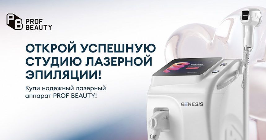 Франшиза PROF BEAUTY STUDIO — студии лазерной эпиляции от производителя