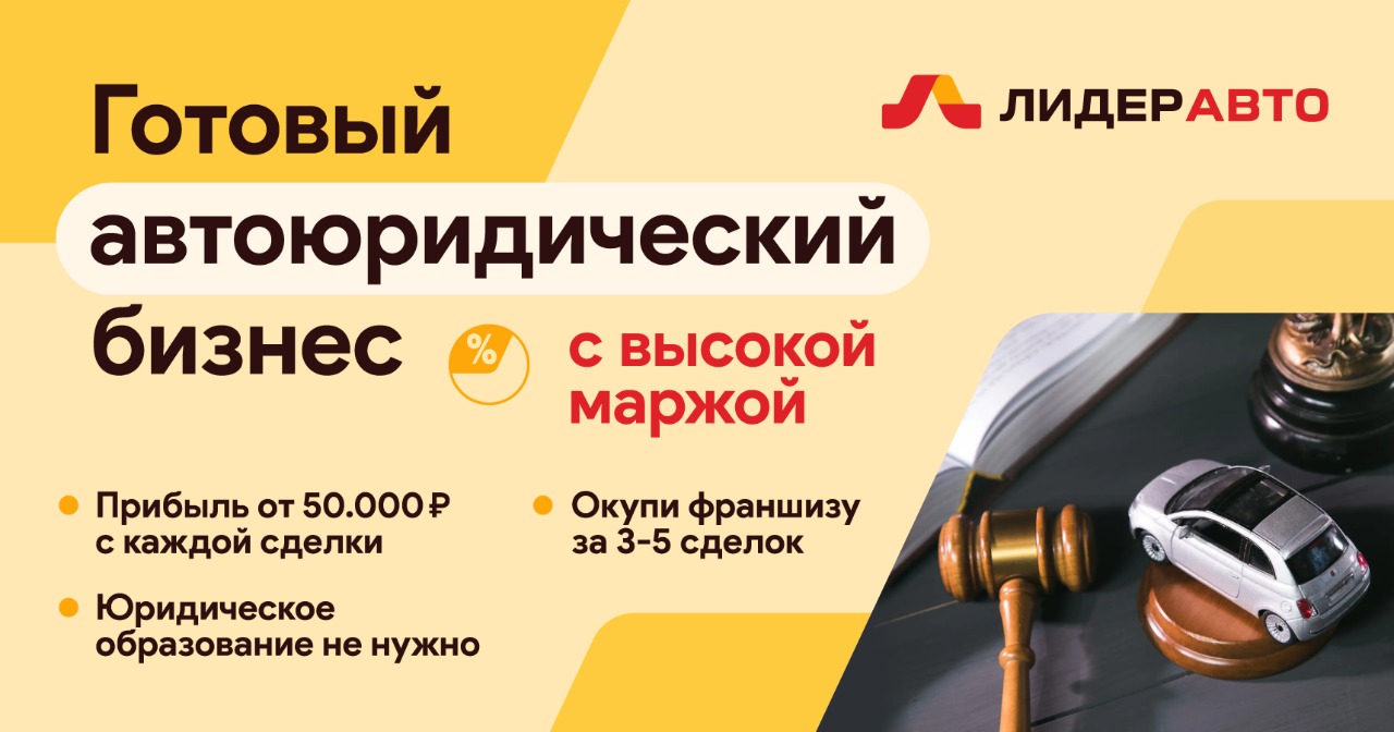 Франшиза автоюридических услуг «Лидер Авто»