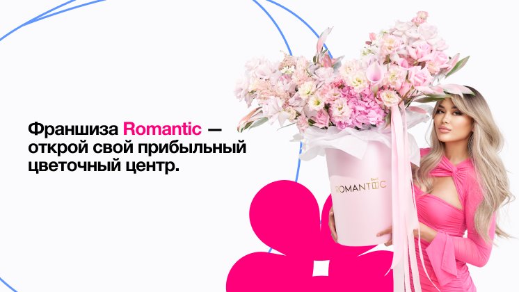 Франшиза Romantic
