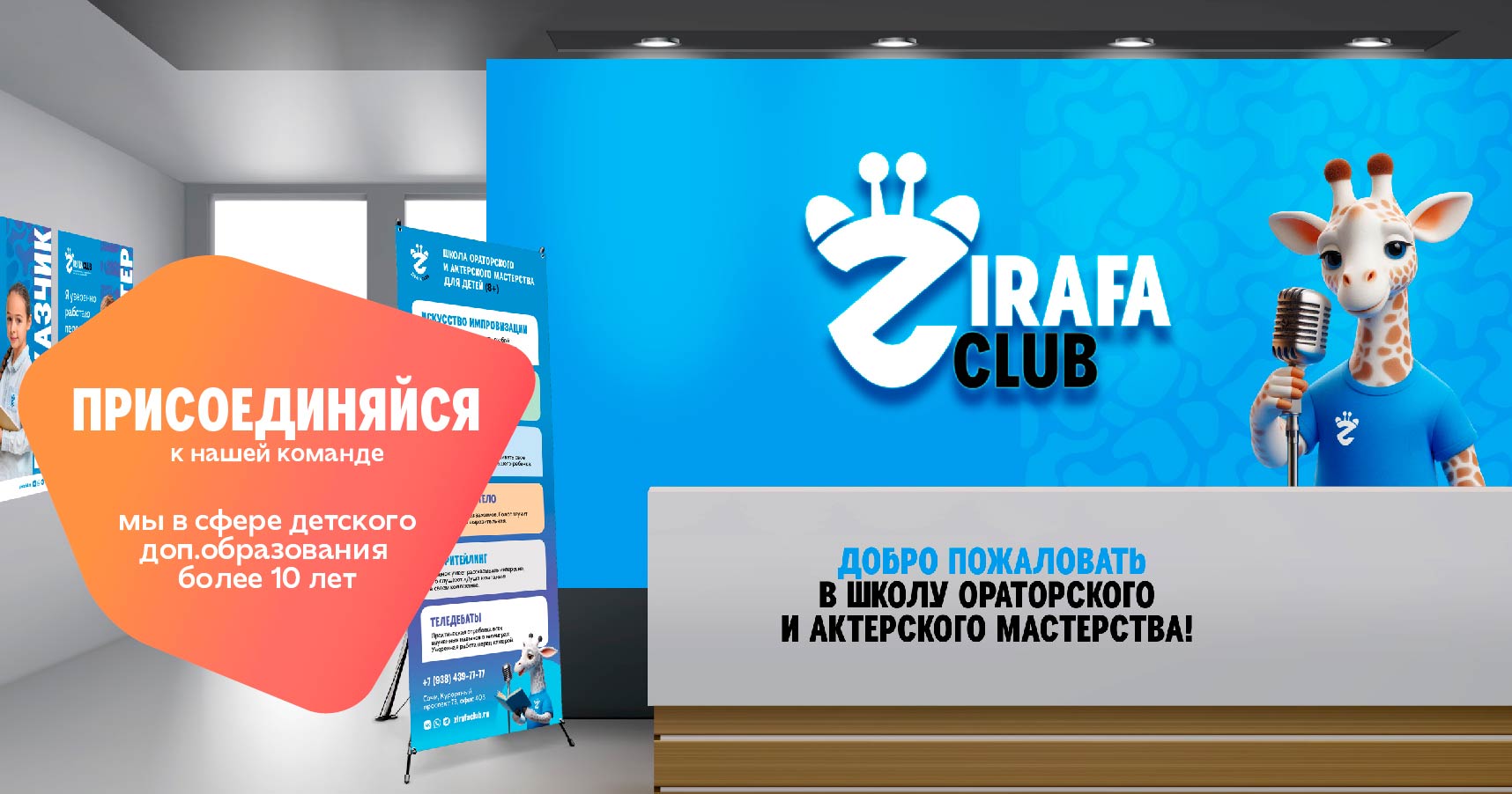 Франшиза школы ораторского и актерского мастерства для детей ZirafaClub