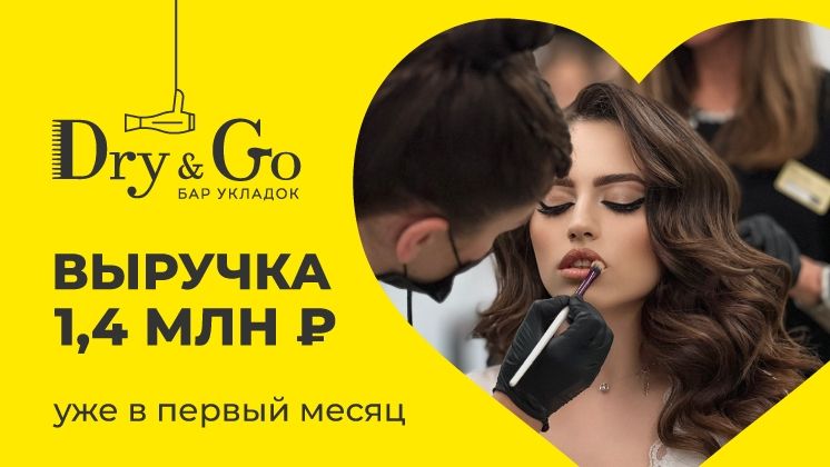 Франшиза Бар укладок Dry&Go