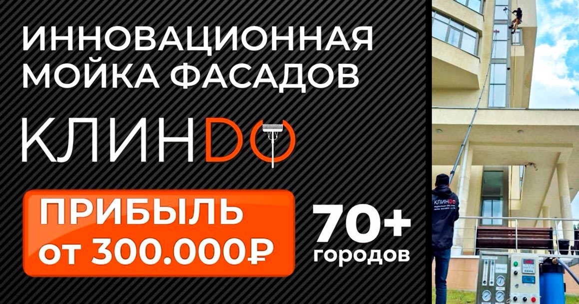 Франшиза инновационной мойки фасадов «КЛИНДО»