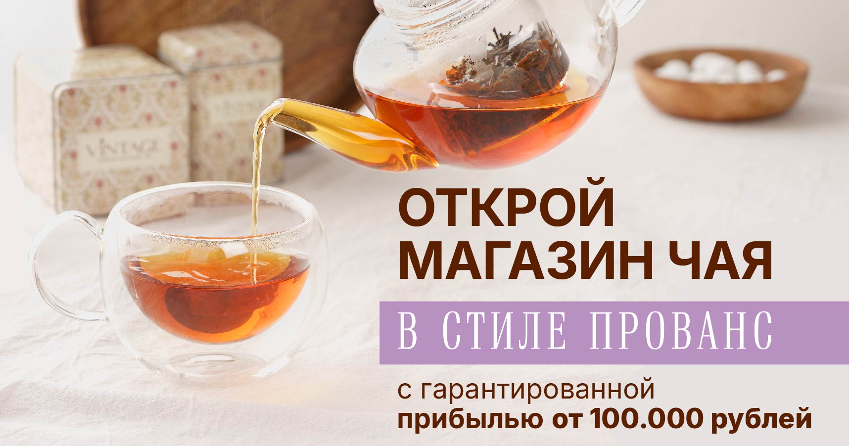 Франшиза Vintage — магазины чая в стиле прованс