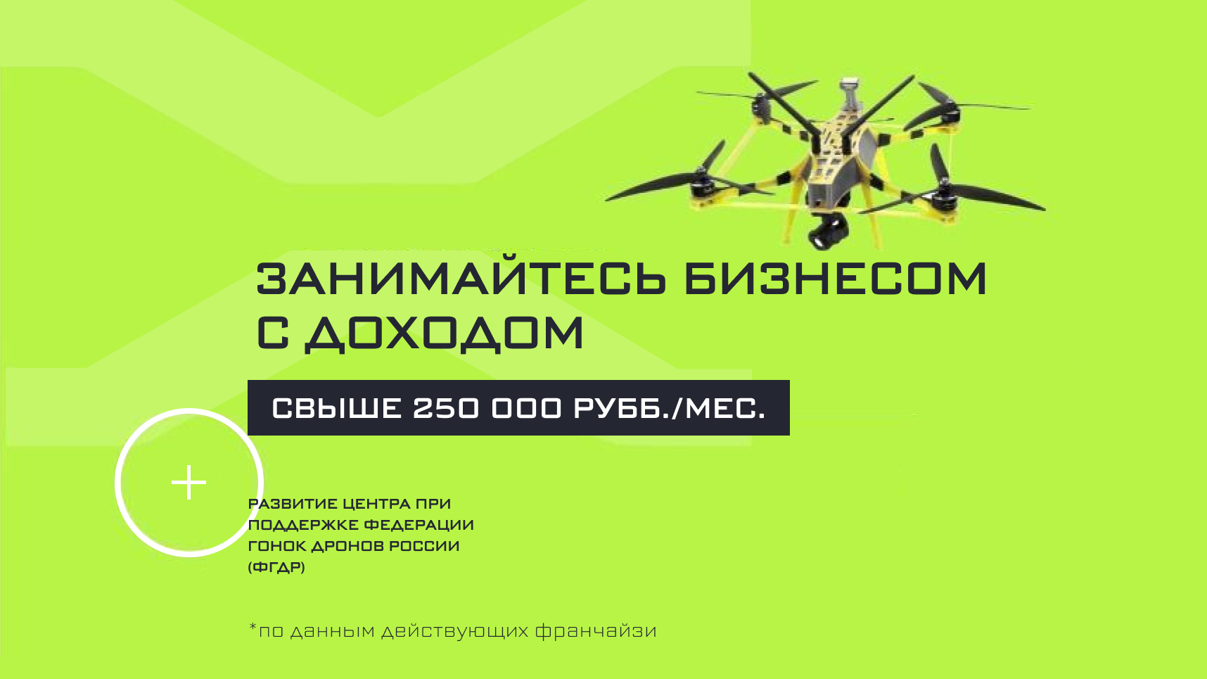 Франшиза «КоптерЛаб» — школа пилотирования дронов