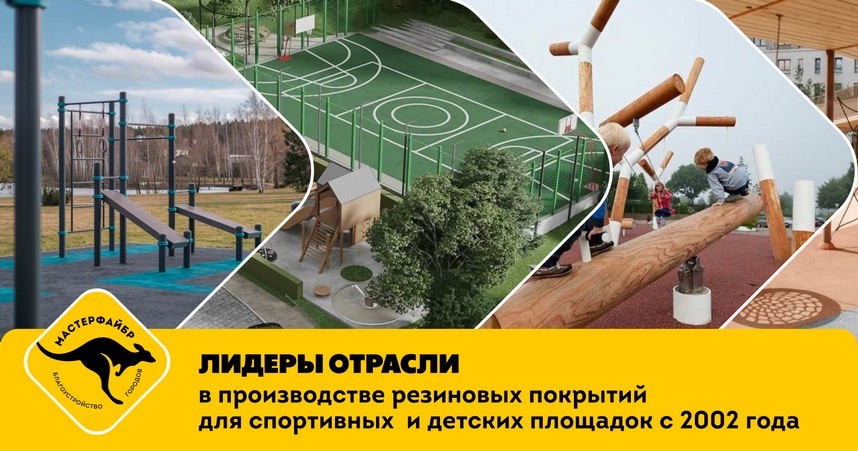 Франшиза Мастерфайбр — производство резиновых покрытий