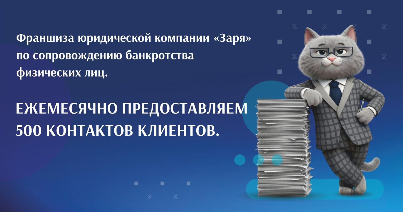 Франшиза юридической компании «Заря»