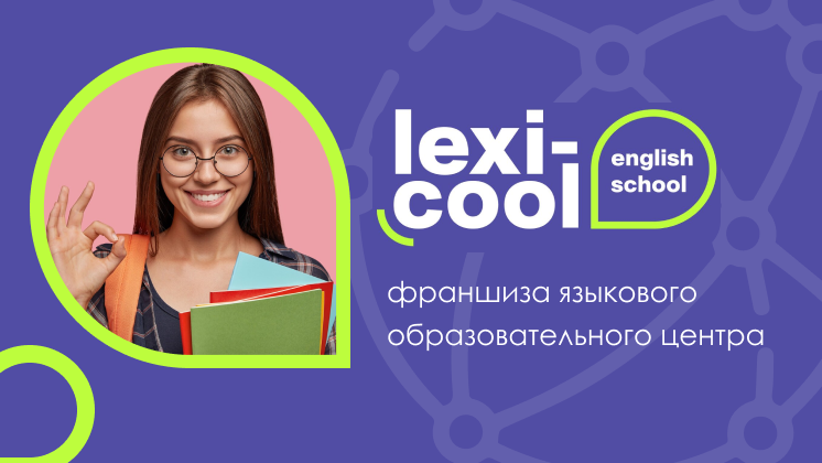 Lexi-cool — франшиза языкового образовательного центра