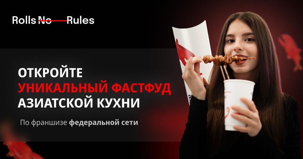 Rolls No Rules — франшиза сети быстрого питания нового формата