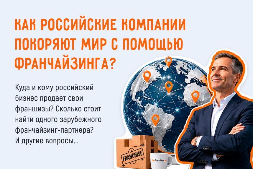 Как российские компании покоряют мир с помощью франчайзинга
